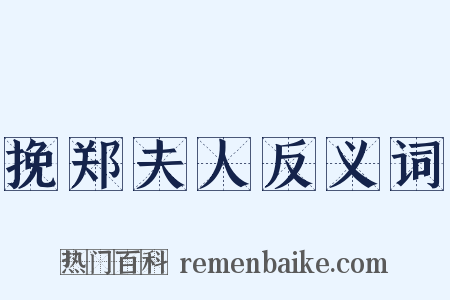 挽郑夫人反义词是什么意思的图片